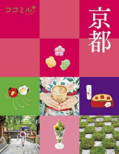 【最短発送日時につきまして】商品のお届け日を「指定なし」としていただきますと最短で発送されます。最短でのお届けをご希望の場合には、お届け日を「指定なし」としてご注文いただきますようお願いいたします。【商品名】ココミル 京都（中古品）中古本の特性上【ヤケ、破れ、折れ、メモ書き、匂い】等がある場合がございます。また、商品名に【付属、特典、○○付き、ダウンロードコード】等の記載があっても中古品の場合は基本的にこれらは付属致しません。当店の中古品につきましては商品チェックの上、問題がないものを取り扱っております。ご安心いただきました上でご購入ください。【ご注文〜発送完了までの流れ】ご注文は24時間365日受け付けております。当店から商品発送後に発送通知メールが送信されます。発送までの期間といたしましては、ご決済完了後より2〜5営業日程度となります。お届け日を「指定なし」としていただきますと最短で発送されます。【ご注意事項】■返品について当店はお客様都合によるご注文・ご決済後のキャンセル・返品はお受けしておりません。ご承知おきのうえご注文をお願いいたします。■商品画像につきまして掲載されております画像はイメージとなります。実際の商品とは色味・付属品等が異なる場合がございますため、予めご承知おきください。■当店へのご連絡につきましてご連絡の際には購入履歴の「ショップへお問い合わせ」よりご連絡をいただきますようお願いいたします。