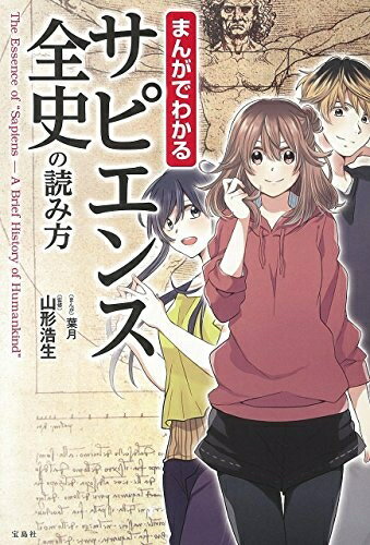 【中古】 まんがでわかる サピエンス全史の読み方 (まんがでわかるシリーズ)