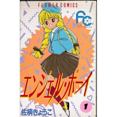 【中古】 エンジェル・ボーイ 1〜最新巻(フラワーコミックス) [ コミックセット]