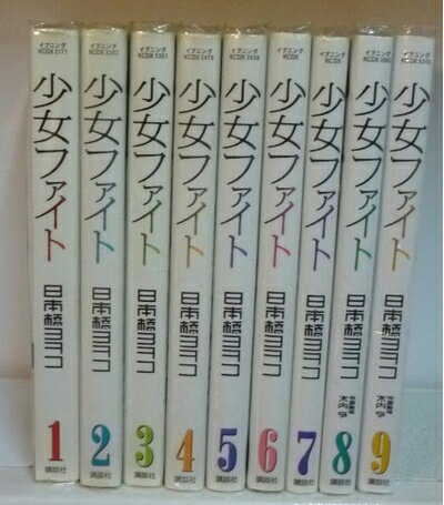 【中古】 少女ファイト コミック 1-9巻 セット (KC DX)