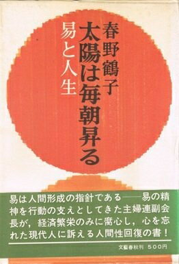 【中古】太陽は毎朝昇る―易と人生 (1971年)