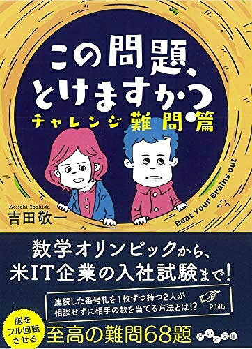 Other - 【中古】 この問題、とけますか? 〜チャレンジ難問篇〜 (だいわ文庫)
