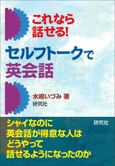 【最短発送日時につきまして】商品のお届け日を「指定なし」としていただきますと最短で発送されます。最短でのお届けをご希望の場合には、お届け日を「指定なし」としてご注文いただきますようお願いいたします。【商品名】これなら話せる！ セルフトークで英会話（中古品）中古本の特性上【ヤケ、破れ、折れ、メモ書き、匂い】等がある場合がございます。また、商品名に【付属、特典、○○付き、ダウンロードコード】等の記載があっても中古品の場合は基本的にこれらは付属致しません。当店の中古品につきましては商品チェックの上、問題がないものを取り扱っております。ご安心いただきました上でご購入ください。【ご注文〜発送完了までの流れ】ご注文は24時間365日受け付けております。当店から商品発送後に発送通知メールが送信されます。発送までの期間といたしましては、ご決済完了後より2〜5営業日程度となります。お届け日を「指定なし」としていただきますと最短で発送されます。【ご注意事項】■返品について当店はお客様都合によるご注文・ご決済後のキャンセル・返品はお受けしておりません。ご承知おきのうえご注文をお願いいたします。■商品画像につきまして掲載されております画像はイメージとなります。実際の商品とは色味・付属品等が異なる場合がございますため、予めご承知おきください。■当店へのご連絡につきましてご連絡の際には購入履歴の「ショップへお問い合わせ」よりご連絡をいただきますようお願いいたします。