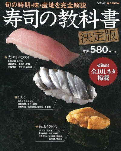 【中古】 寿司の教科書 決定版 (e-MOOK)