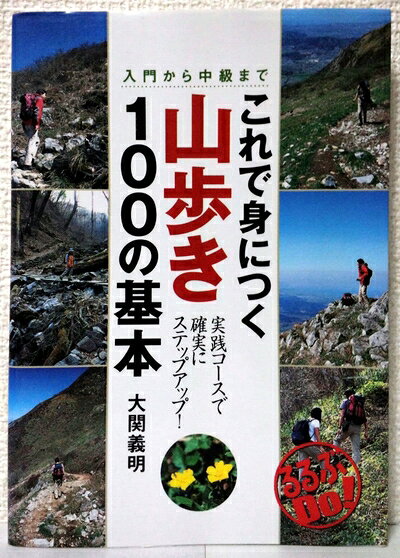 【最短発送日時につきまして】商品のお届け日を「指定なし」としていただきますと最短で発送されます。最短でのお届けをご希望の場合には、お届け日を「指定なし」としてご注文いただきますようお願いいたします。【商品名】これで身につく山歩き100の基本: 入門から中級まで (るるぶDo!)（中古品）中古本の特性上【ヤケ、破れ、折れ、メモ書き、匂い】等がある場合がございます。また、商品名に【付属、特典、○○付き、ダウンロードコード】等の記載があっても中古品の場合は基本的にこれらは付属致しません。当店の中古品につきましては商品チェックの上、問題がないものを取り扱っております。ご安心いただきました上でご購入ください。【ご注文〜発送完了までの流れ】ご注文は24時間365日受け付けております。当店から商品発送後に発送通知メールが送信されます。発送までの期間といたしましては、ご決済完了後より2〜5営業日程度となります。お届け日を「指定なし」としていただきますと最短で発送されます。【ご注意事項】■返品について当店はお客様都合によるご注文・ご決済後のキャンセル・返品はお受けしておりません。ご承知おきのうえご注文をお願いいたします。■商品画像につきまして掲載されております画像はイメージとなります。実際の商品とは色味・付属品等が異なる場合がございますため、予めご承知おきください。■当店へのご連絡につきましてご連絡の際には購入履歴の「ショップへお問い合わせ」よりご連絡をいただきますようお願いいたします。
