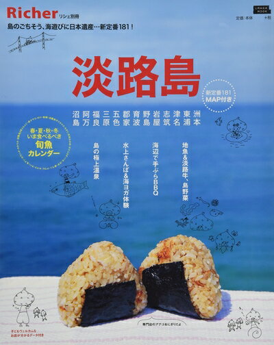 【中古】 淡路島 (えるまがMOOK リシェ別冊)