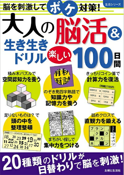 【中古】 大人の脳活&生き生きドリル 楽しい100日間 (生活シリーズ)