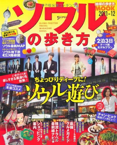 【中古】 ソウルの歩き方 2011-12 (地球の歩き方ムック 海外 3)