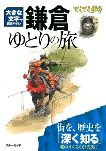 【中古】 大きな文字で読みやすい 鎌倉ゆとりの旅 (ブルーガイド てくてく歩き)