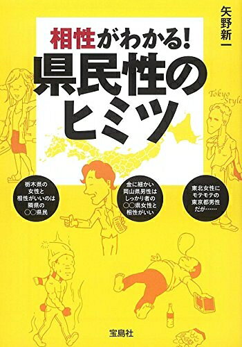 【最短発送日時につきまして】商品のお届け日を「指定なし」としていただきますと最短で発送されます。最短でのお届けをご希望の場合には、お届け日を「指定なし」としてご注文いただきますようお願いいたします。【商品名】相性がわかる! 県民性のヒミツ (宝島SUGOI文庫)（中古品）中古本の特性上【ヤケ、破れ、折れ、メモ書き、匂い】等がある場合がございます。また、商品名に【付属、特典、○○付き、ダウンロードコード】等の記載があっても中古品の場合は基本的にこれらは付属致しません。当店の中古品につきましては商品チェックの上、問題がないものを取り扱っております。ご安心いただきました上でご購入ください。【ご注文〜発送完了までの流れ】ご注文は24時間365日受け付けております。当店から商品発送後に発送通知メールが送信されます。発送までの期間といたしましては、ご決済完了後より2〜5営業日程度となります。お届け日を「指定なし」としていただきますと最短で発送されます。【ご注意事項】■返品について当店はお客様都合によるご注文・ご決済後のキャンセル・返品はお受けしておりません。ご承知おきのうえご注文をお願いいたします。■商品画像につきまして掲載されております画像はイメージとなります。実際の商品とは色味・付属品等が異なる場合がございますため、予めご承知おきください。■当店へのご連絡につきましてご連絡の際には購入履歴の「ショップへお問い合わせ」よりご連絡をいただきますようお願いいたします。