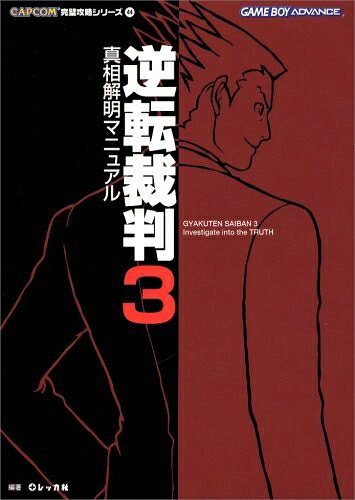 楽天市場】逆転裁判真相解明マニュアル（本・雑誌・コミック）の通販