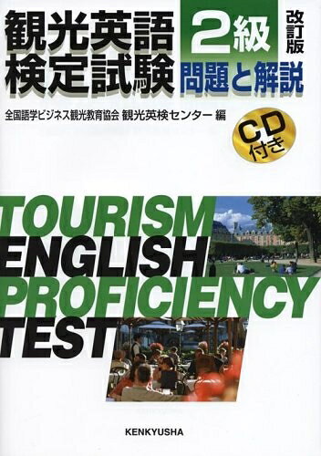 【最短発送日時につきまして】商品のお届け日を「指定なし」としていただきますと最短で発送されます。最短でのお届けをご希望の場合には、お届け日を「指定なし」としてご注文いただきますようお願いいたします。【商品名】観光英語検定試験2級問題と解説 改訂版（中古品）中古本の特性上【ヤケ、破れ、折れ、メモ書き、匂い】等がある場合がございます。また、商品名に【付属、特典、○○付き、ダウンロードコード】等の記載があっても中古品の場合は基本的にこれらは付属致しません。当店の中古品につきましては商品チェックの上、問題がないものを取り扱っております。ご安心いただきました上でご購入ください。【ご注文〜発送完了までの流れ】ご注文は24時間365日受け付けております。当店から商品発送後に発送通知メールが送信されます。発送までの期間といたしましては、ご決済完了後より2〜5営業日程度となります。お届け日を「指定なし」としていただきますと最短で発送されます。【ご注意事項】■返品について当店はお客様都合によるご注文・ご決済後のキャンセル・返品はお受けしておりません。ご承知おきのうえご注文をお願いいたします。■商品画像につきまして掲載されております画像はイメージとなります。実際の商品とは色味・付属品等が異なる場合がございますため、予めご承知おきください。■当店へのご連絡につきましてご連絡の際には購入履歴の「ショップへお問い合わせ」よりご連絡をいただきますようお願いいたします。