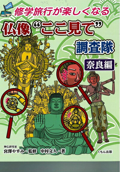 【中古】 仏像”ここ見て”調査隊 奈良編 (修学旅行が楽しくなる)
