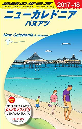 【中古】 C07 地球の歩き方 ニューカレドニア バヌアツ 2017〜2018 (地球の歩き方 C 7)(3)