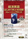 【中古】 経済英語はじめて学ぶ40日間トレーニングキット(全4巻)―グローバル社会で活躍するニッポン人を目指して (経済たまごシリーズ 1)