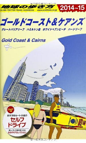 【中古】 C12 地球の歩き方 ゴールドコースト&ケアンズ 2014 (地球の歩き方 C 12)