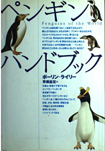 【中古】 ペンギンハンドブック