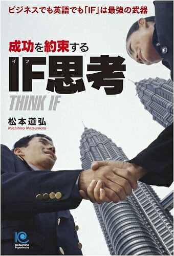  成功を約束するIF思考 (Kobunsha Paperbacks 127)