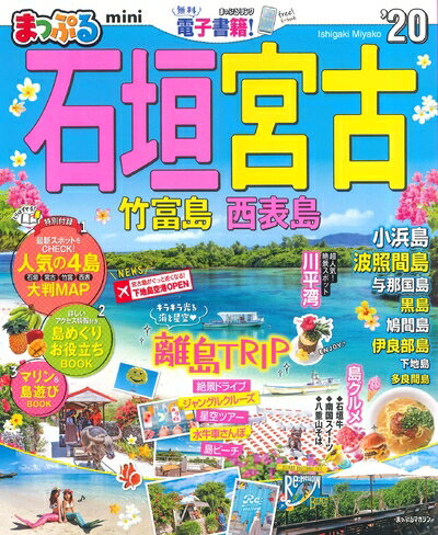 【中古】 まっぷる 石垣・宮古 竹富島・西表島mini'20 (マップルマガジン 沖縄 2)