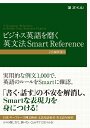 【中古】 ビジネス英語を磨く 英文法 Smart Reference