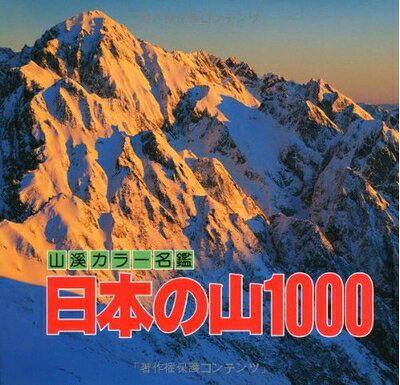 乐天商城 - 【中古】 日本の山1000 (山渓カラー名鑑) (山溪カラー名鑑)