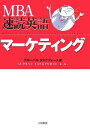 【中古】 MBA速読英語 マーケティング