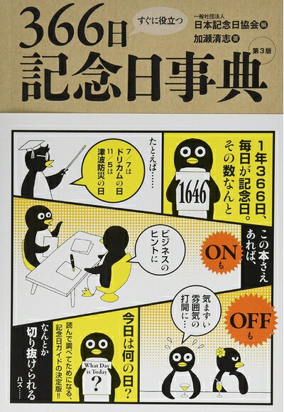 【最短発送日時につきまして】商品のお届け日を「指定なし」としていただきますと最短で発送されます。最短でのお届けをご希望の場合には、お届け日を「指定なし」としてご注文いただきますようお願いいたします。【商品名】すぐに役立つ366日記念日事典[第3版]（中古品）中古本の特性上【ヤケ、破れ、折れ、メモ書き、匂い】等がある場合がございます。また、商品名に【付属、特典、○○付き、ダウンロードコード】等の記載があっても中古品の場合は基本的にこれらは付属致しません。当店の中古品につきましては商品チェックの上、問題がないものを取り扱っております。ご安心いただきました上でご購入ください。【ご注文〜発送完了までの流れ】ご注文は24時間365日受け付けております。当店から商品発送後に発送通知メールが送信されます。発送までの期間といたしましては、ご決済完了後より2〜5営業日程度となります。お届け日を「指定なし」としていただきますと最短で発送されます。【ご注意事項】■返品について当店はお客様都合によるご注文・ご決済後のキャンセル・返品はお受けしておりません。ご承知おきのうえご注文をお願いいたします。■商品画像につきまして掲載されております画像はイメージとなります。実際の商品とは色味・付属品等が異なる場合がございますため、予めご承知おきください。■当店へのご連絡につきましてご連絡の際には購入履歴の「ショップへお問い合わせ」よりご連絡をいただきますようお願いいたします。