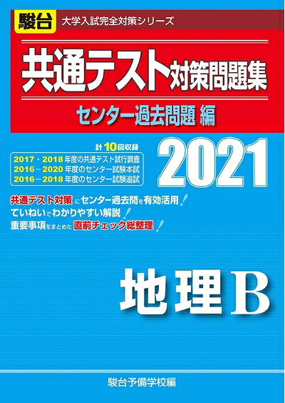 【最短発送日時につきまして】商品のお届け日を「指定なし」としていただきますと最短で発送されます。最短でのお届けをご希望の場合には、お届け日を「指定なし」としてご注文いただきますようお願いいたします。【商品名】共通テスト対策問題集センター過去問題編 地理B 2021 (大学入試完全対策シリーズ)（中古品）中古本の特性上【ヤケ、破れ、折れ、メモ書き、匂い】等がある場合がございます。また、商品名に【付属、特典、○○付き、ダウンロードコード】等の記載があっても中古品の場合は基本的にこれらは付属致しません。当店の中古品につきましては商品チェックの上、問題がないものを取り扱っております。ご安心いただきました上でご購入ください。【ご注文〜発送完了までの流れ】ご注文は24時間365日受け付けております。当店から商品発送後に発送通知メールが送信されます。発送までの期間といたしましては、ご決済完了後より2〜5営業日程度となります。お届け日を「指定なし」としていただきますと最短で発送されます。【ご注意事項】■返品について当店はお客様都合によるご注文・ご決済後のキャンセル・返品はお受けしておりません。ご承知おきのうえご注文をお願いいたします。■商品画像につきまして掲載されております画像はイメージとなります。実際の商品とは色味・付属品等が異なる場合がございますため、予めご承知おきください。■当店へのご連絡につきましてご連絡の際には購入履歴の「ショップへお問い合わせ」よりご連絡をいただきますようお願いいたします。