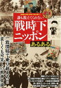 【中古】 誰も教えてくれない 戦時下ニッポンあるある (JJブック)