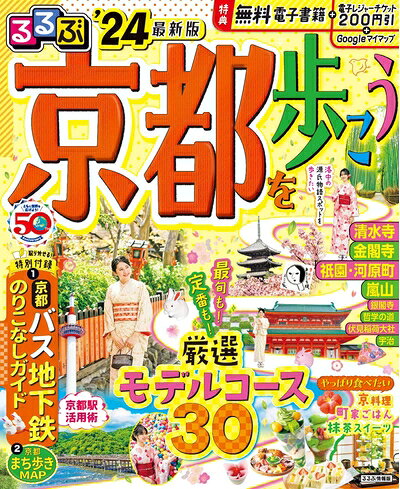 【最短発送日時につきまして】商品のお届け日を「指定なし」としていただきますと最短で発送されます。最短でのお届けをご希望の場合には、お届け日を「指定なし」としてご注文いただきますようお願いいたします。【商品名】るるぶ京都を歩こう'24 (るるぶ情報版)（中古品）中古本の特性上【ヤケ、破れ、折れ、メモ書き、匂い】等がある場合がございます。また、商品名に【付属、特典、○○付き、ダウンロードコード】等の記載があっても中古品の場合は基本的にこれらは付属致しません。当店の中古品につきましては商品チェックの上、問題がないものを取り扱っております。ご安心いただきました上でご購入ください。【ご注文〜発送完了までの流れ】ご注文は24時間365日受け付けております。当店から商品発送後に発送通知メールが送信されます。発送までの期間といたしましては、ご決済完了後より2〜5営業日程度となります。お届け日を「指定なし」としていただきますと最短で発送されます。【ご注意事項】■返品について当店はお客様都合によるご注文・ご決済後のキャンセル・返品はお受けしておりません。ご承知おきのうえご注文をお願いいたします。■商品画像につきまして掲載されております画像はイメージとなります。実際の商品とは色味・付属品等が異なる場合がございますため、予めご承知おきください。■当店へのご連絡につきましてご連絡の際には購入履歴の「ショップへお問い合わせ」よりご連絡をいただきますようお願いいたします。