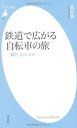 【中古】 鉄道で広がる自転車の旅 「輪行」のススメ (平凡社新書 520)