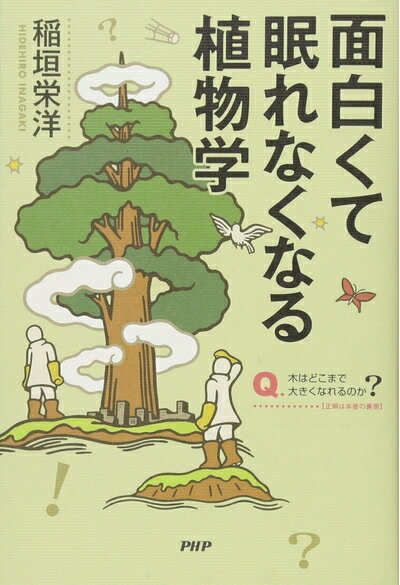 【中古】 面白くて眠れなくなる植物学