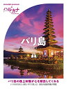 【中古】 ハルカナ バリ島 (おとな旅プレミアム)