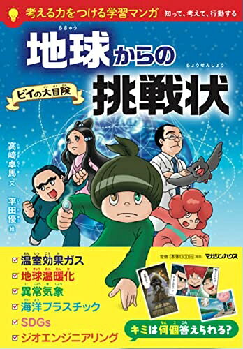 【最短発送日時につきまして】商品のお届け日を「指定なし」としていただきますと最短で発送されます。最短でのお届けをご希望の場合には、お届け日を「指定なし」としてご注文いただきますようお願いいたします。【商品名】地球からの挑戦状 ビイの大冒険（中古品）中古本の特性上【ヤケ、破れ、折れ、メモ書き、匂い】等がある場合がございます。また、商品名に【付属、特典、○○付き、ダウンロードコード】等の記載があっても中古品の場合は基本的にこれらは付属致しません。当店の中古品につきましては商品チェックの上、問題がないものを取り扱っております。ご安心いただきました上でご購入ください。【ご注文〜発送完了までの流れ】ご注文は24時間365日受け付けております。当店から商品発送後に発送通知メールが送信されます。発送までの期間といたしましては、ご決済完了後より2〜5営業日程度となります。お届け日を「指定なし」としていただきますと最短で発送されます。【ご注意事項】■返品について当店はお客様都合によるご注文・ご決済後のキャンセル・返品はお受けしておりません。ご承知おきのうえご注文をお願いいたします。■商品画像につきまして掲載されております画像はイメージとなります。実際の商品とは色味・付属品等が異なる場合がございますため、予めご承知おきください。■当店へのご連絡につきましてご連絡の際には購入履歴の「ショップへお問い合わせ」よりご連絡をいただきますようお願いいたします。