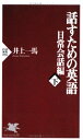 【中古】 話すための英語 日常会話編 下 (PHP新書 96)