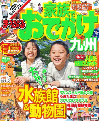 【中古】 まっぷる 家族でおでかけ 九州 '16 (旅行ガイド)