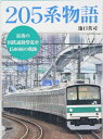 【中古】 205系物語 (キャンブックス)