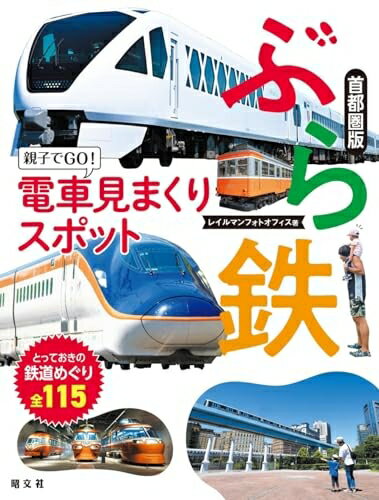 【中古】 ぶら鉄 親子でGO！電車見まくりスポット 首都圏版