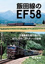 【中古】 飯田線のEF58