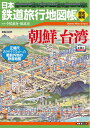 【中古】 日本鉄道旅行地図帳〈歴史編成〉朝鮮台湾 (新潮「旅」ムック)