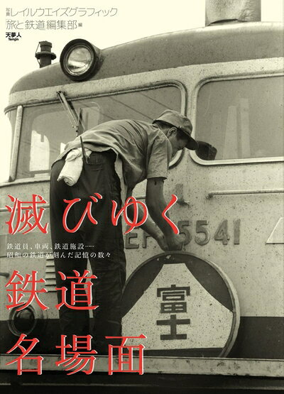 Transportation, Communication - 【中古】 滅びゆく鉄道名場面