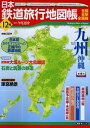 【中古】 日本鉄道旅行地図帳 12号 九州沖縄―全線・全駅・全廃線 (12) (新潮「旅」ムック)