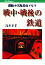 【中古】 戦中・戦後の鉄道 (キャンブックス)