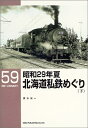 【中古】 昭和29年夏 北海道私鉄めぐり〈下〉 (RM LIBRARY(59))