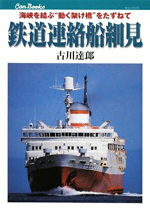 【中古】 鉄道連絡船細見 (JTBキャンブックス)