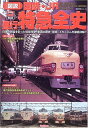 【中古】 「図説」国鉄・JR昼行特急全史