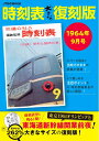 【中古】 時刻表大きな復刻版1964年9月号 (JTBのムック)