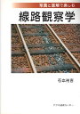 【中古】 写真と図解で楽しむ 線路観察学