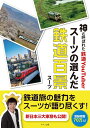 【中古】 神と呼ばれた鉄道YouTuberスーツの選んだ鉄道百景