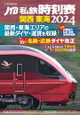 【中古】 JTB私鉄時刻表 関西 東海2024 (JTBのMOOK)
